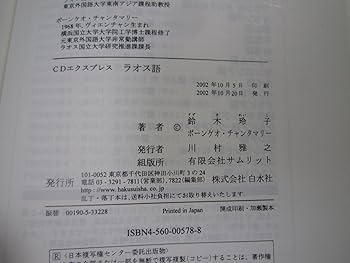Amazon.co.jp: CDエクスプレスラオス語 : 鈴木 玲子, ポーンケオ